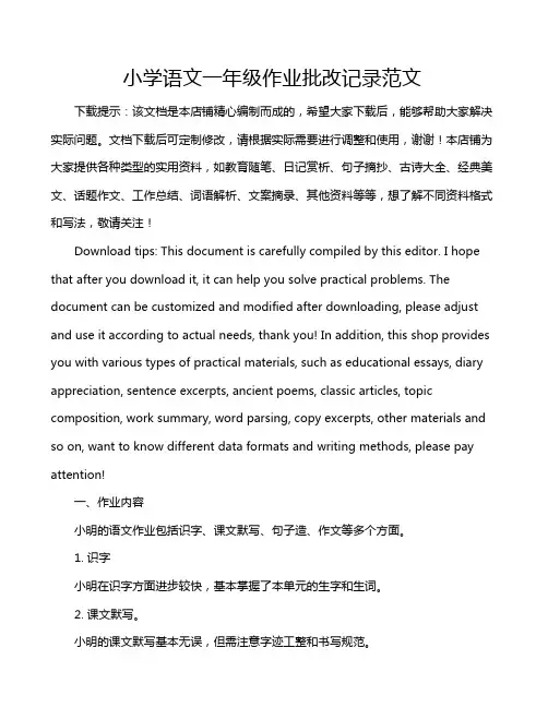 小学语文一年级作业批改记录范文