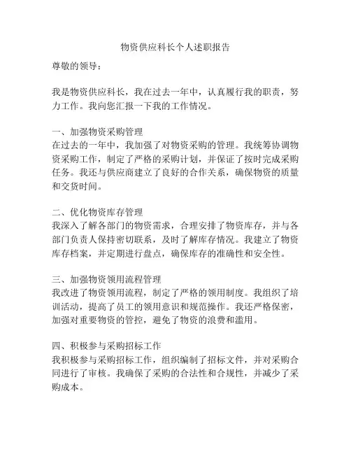 物资供应科长个人述职报告