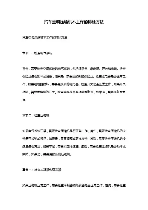 汽车空调压缩机不工作的排除方法
