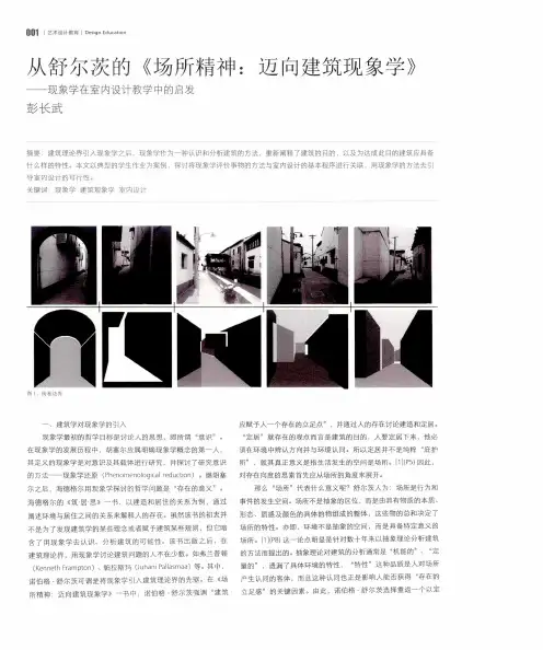 从舒尔茨的《场所精神：迈向建筑现象学》——现象学在室内设计教