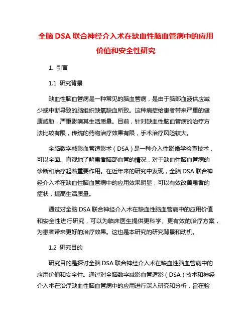 全脑DSA联合神经介入术在缺血性脑血管病中的应用价值和安全性研究