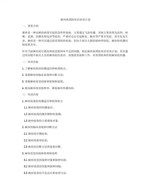 麻疹病预防知识培训计划