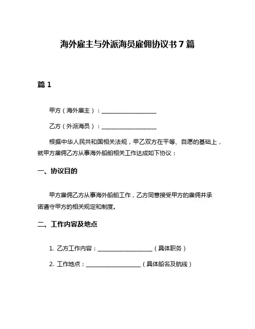 海外雇主与外派海员雇佣协议书7篇