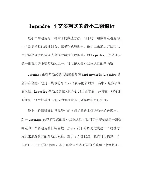 legendre 正交多项式的最小二乘逼近