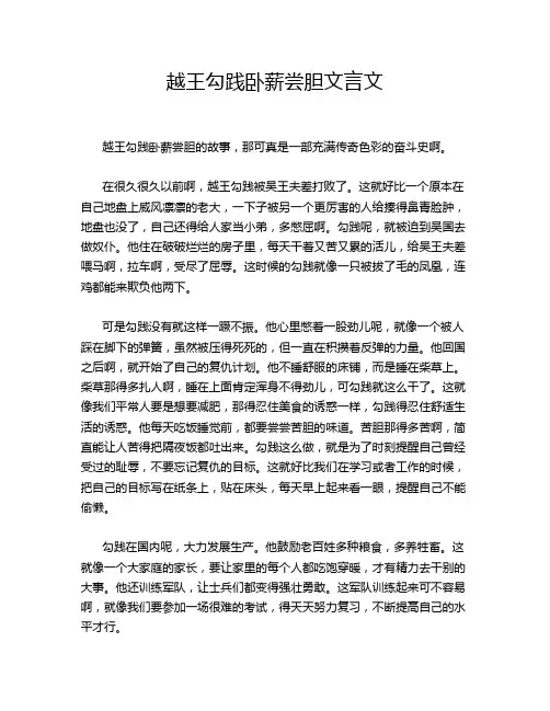 越王勾践卧薪尝胆文言文
