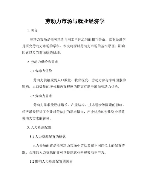劳动力市场与就业经济学