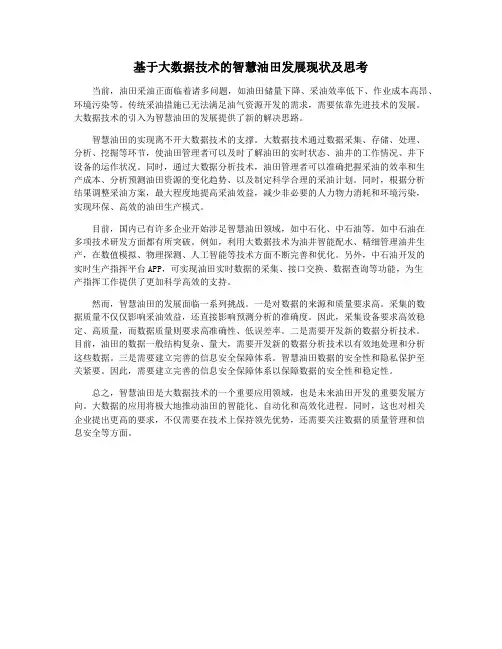 基于大数据技术的智慧油田发展现状及思考