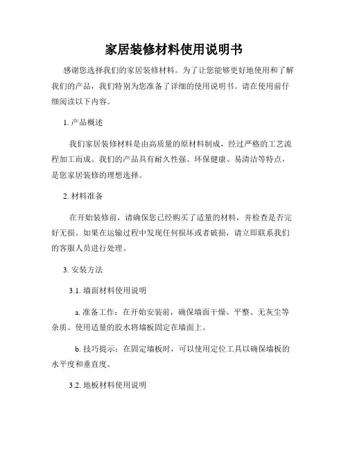 家居装修材料使用说明书