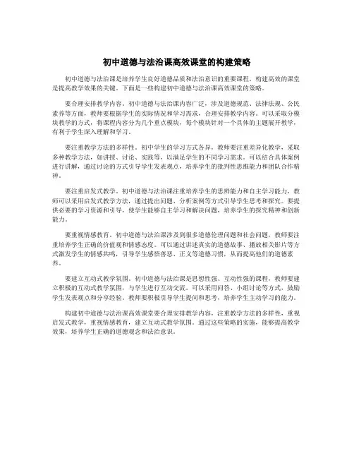 初中道德与法治课高效课堂的构建策略