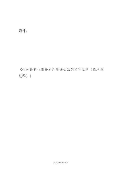 体外诊断试剂分析性能评估系列指导原则(征求意见稿)