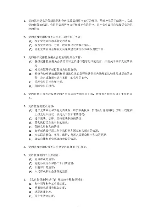 纪检监察机关业务知识整理