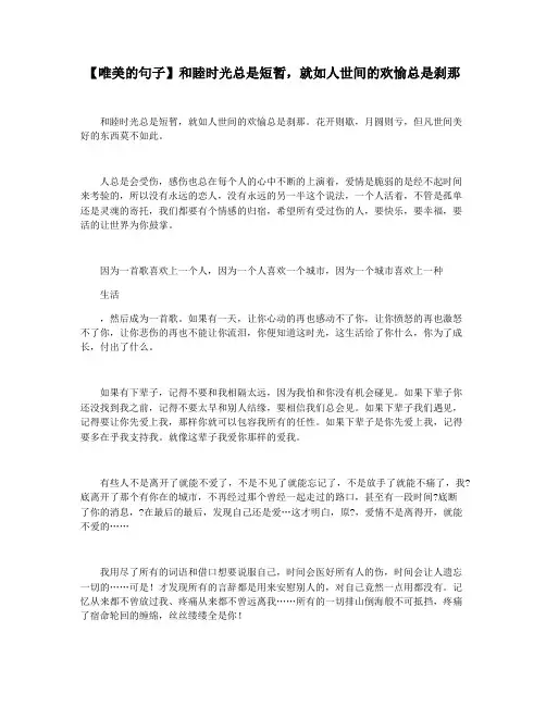 【唯美的句子】和睦时光总是短暂,就如人世间的欢愉总是刹那