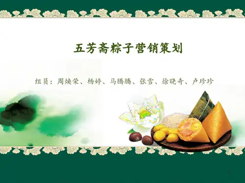 五芳斋粽子营销策划 ppt课件