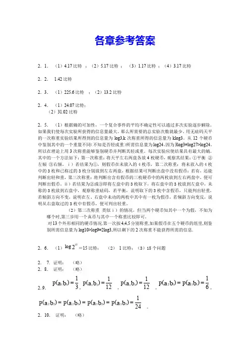 信息论基础各章参考答案