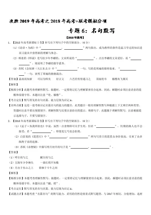2018年高考题和高考模拟题语文分项版汇编：专题06 名句默写(含解析)