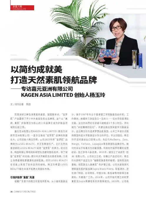以简约成就美　打造天然素肌领航品牌——专访嘉元亚洲有限公司KAGEN_ASIA_LIMITED创始人
