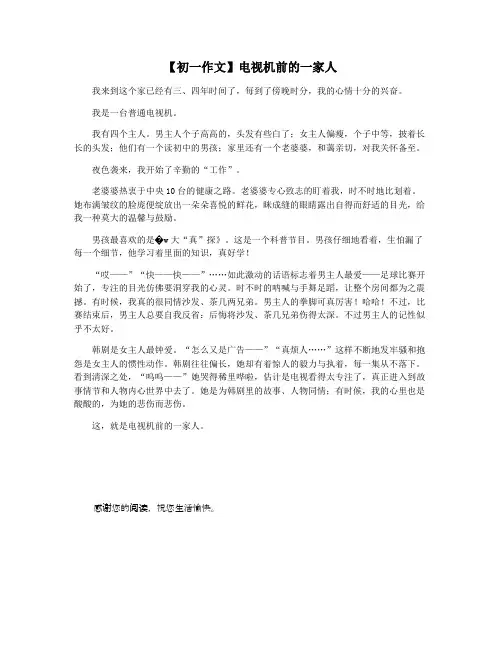 【初一作文】电视机前的一家人