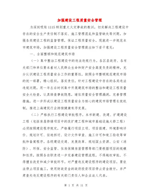加强建设工程质量安全管理