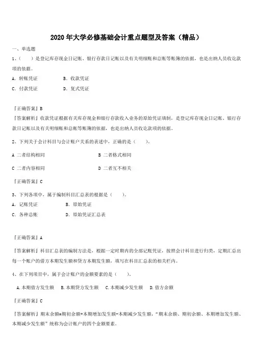 2020年大学必修基础会计重点题型及答案(精品)
