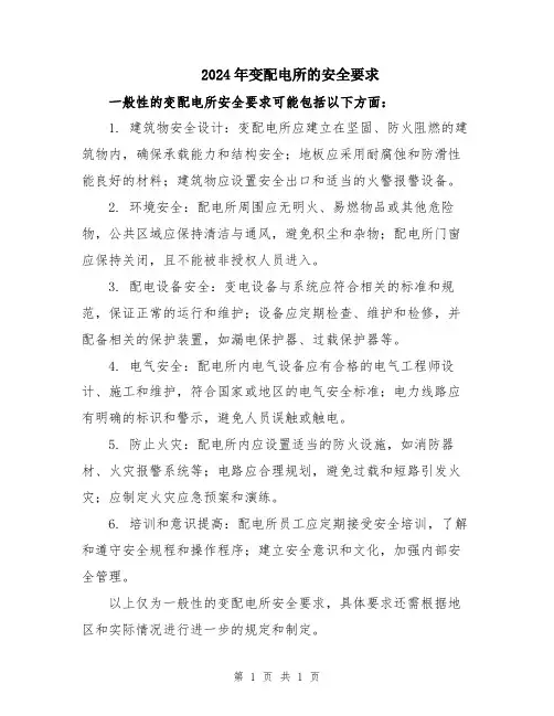2024年变配电所的安全要求