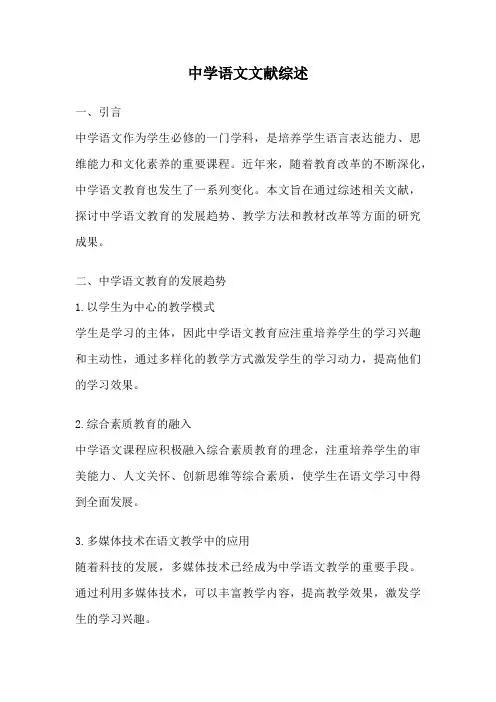 中学语文文献综述