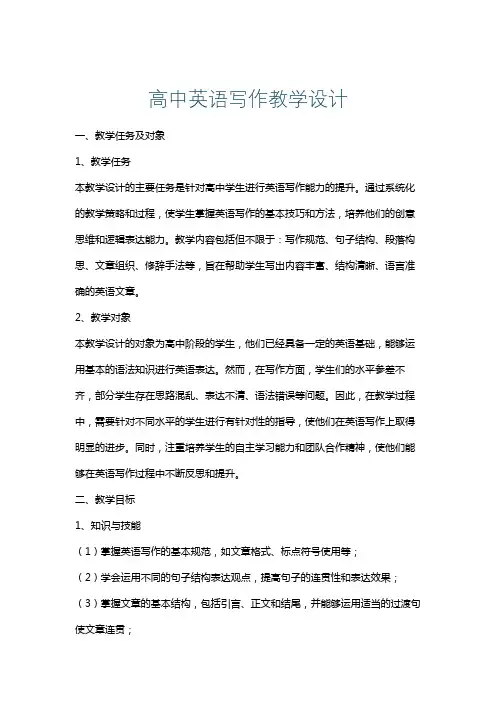 高中英语写作教学设计