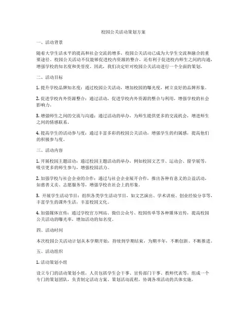 校园公关活动策划方案