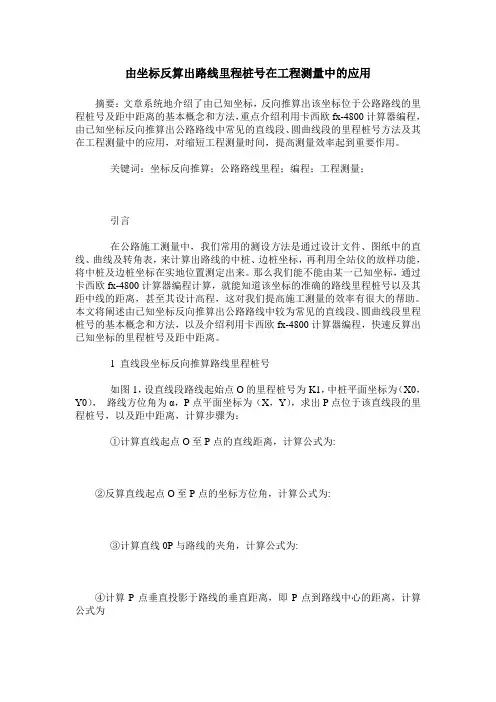 由坐标反算出路线里程桩号在工程测量中的应用