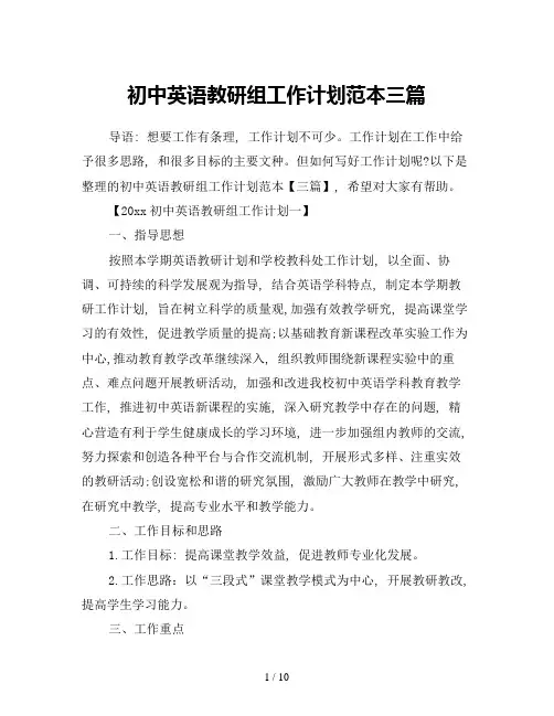 初中英语教研组工作计划范本三篇