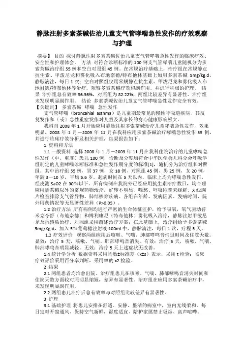 静脉注射多索茶碱佐治儿童支气管哮喘急性发作的疗效观察与护理