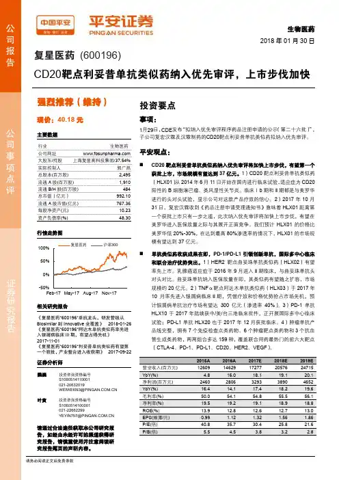 复星医药：CD20靶点利妥昔单抗类似药纳入优先审评 强烈推荐评级