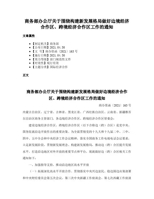 商务部办公厅关于围绕构建新发展格局做好边境经济合作区、跨境经济合作区工作的通知