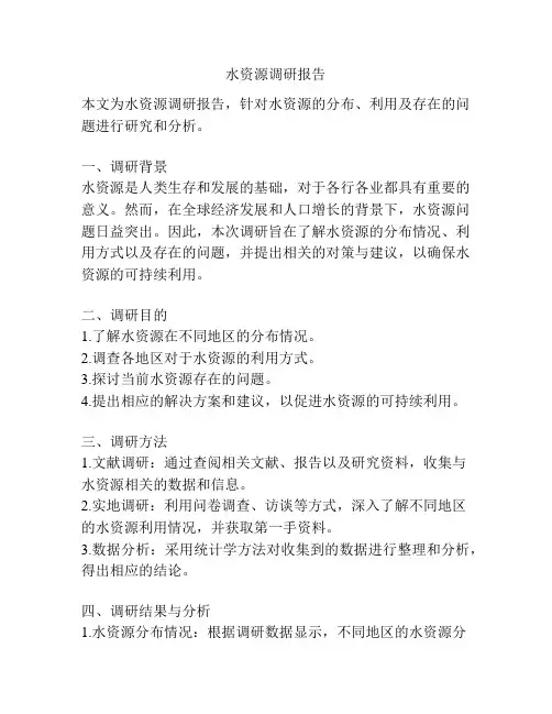 水资源调研报告