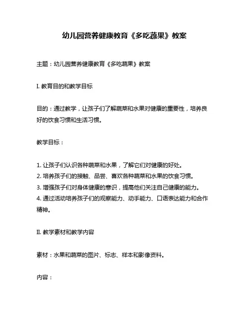 幼儿园营养健康教育《多吃蔬果》教案