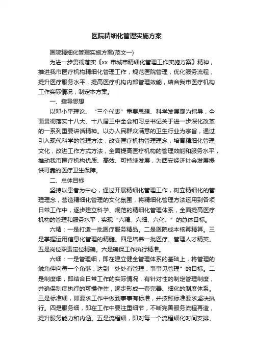 医院精细化管理实施方案