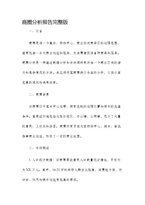 商圈分析报告完整版