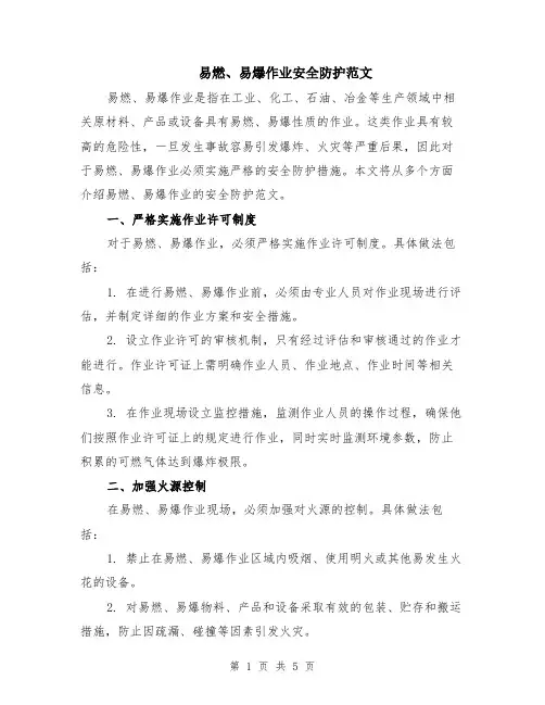 易燃、易爆作业安全防护范文（二篇）