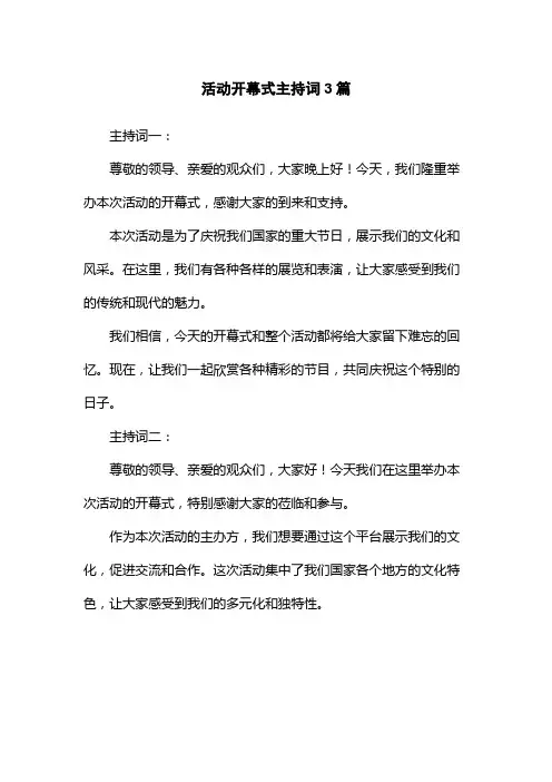 活动开幕式主持词3篇