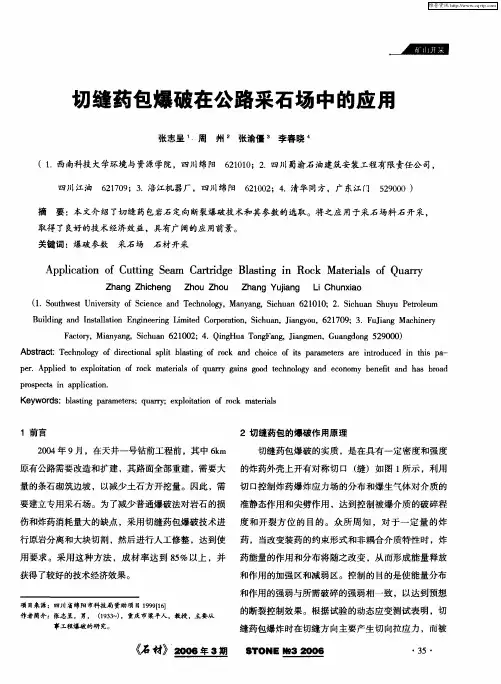 切缝药包爆破在公路采石场中的应用