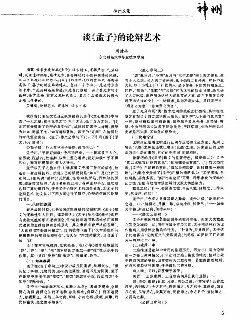 谈《孟子》的论辩艺术