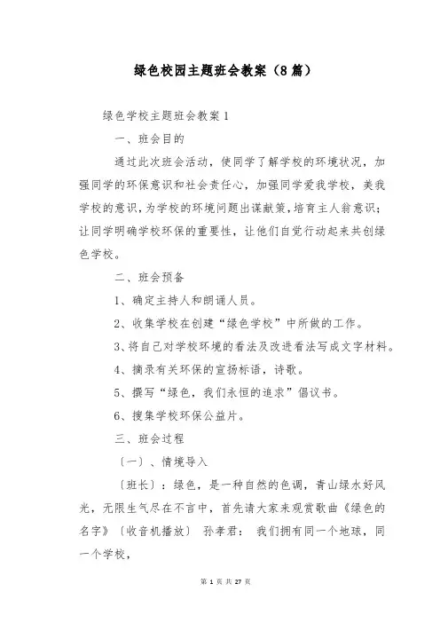 绿色校园主题班会教案(8篇)
