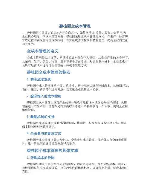 碧桂园全成本管理