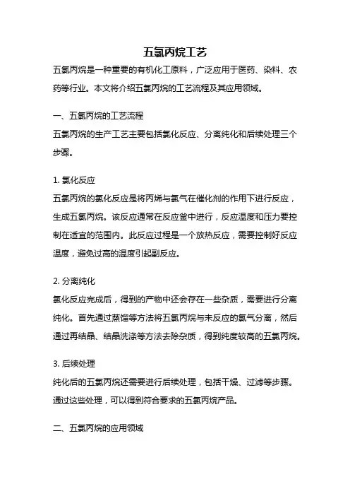 五氯丙烷工艺