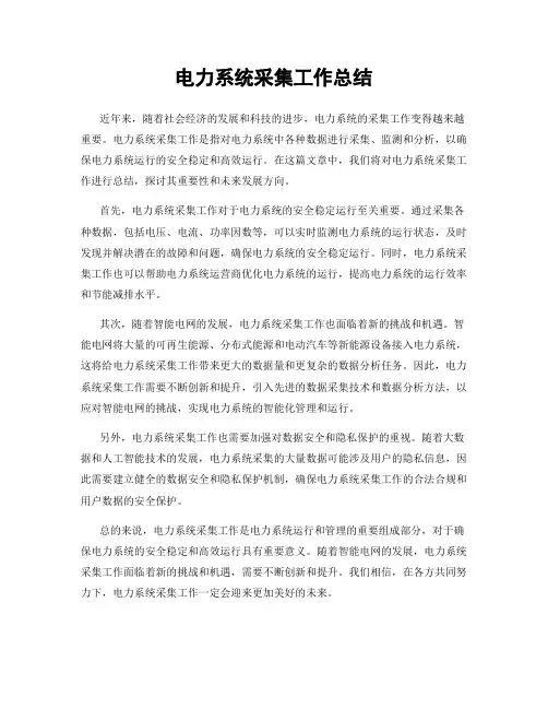 电力系统采集工作总结