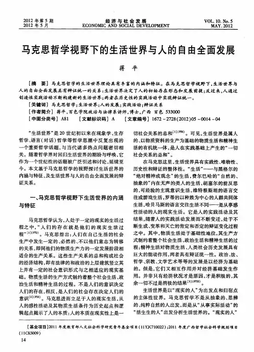 马克思哲学视野下的生活世界与人的自由全面发展