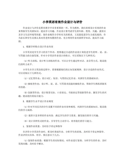 小学英语有效作业设计与评价