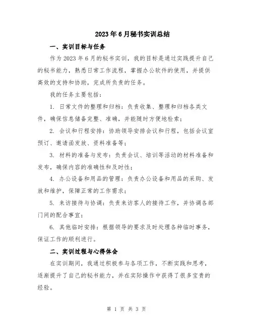 2023年6月秘书实训总结