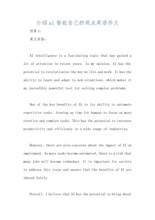 介绍ai智能自己的观点英语作文