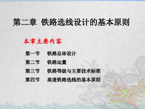 第二章 铁路选线设计的基本原则