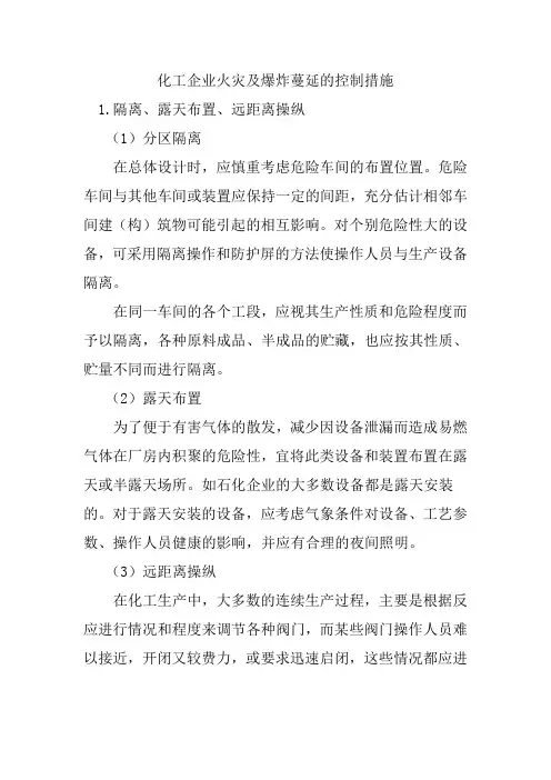 化工企业火灾及爆炸蔓延的控制措施